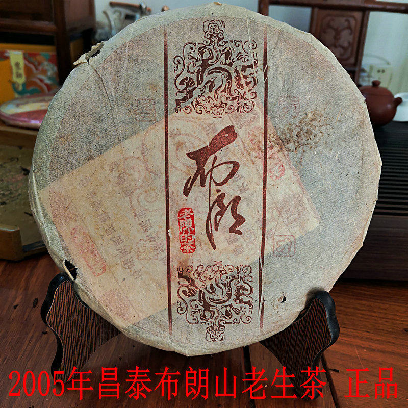 普洱茶生茶 2005年昌泰集团老陈的茶布朗大树茶 纯干仓饼茶老生茶