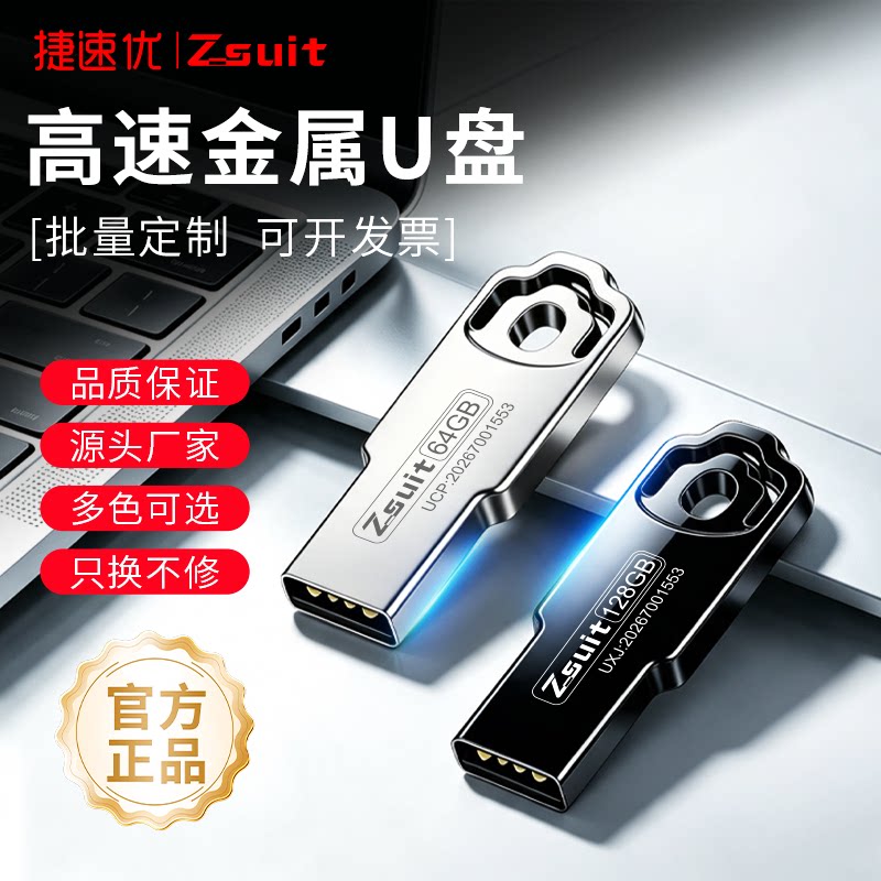 捷速优正品U盘定制刻字usb手指车载音响小容量招投标优盘金属批发