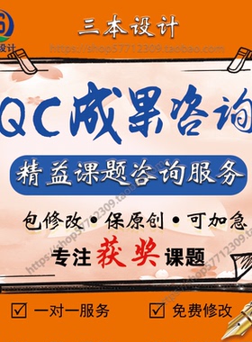 qc成果修改代写ppt编做精益六西格玛咨询科技TRIZ创新型课题报告