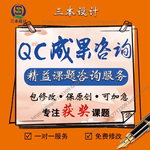 qc成果修改代写ppt编做精益六西格玛咨询科技TRIZ创新型课题报告