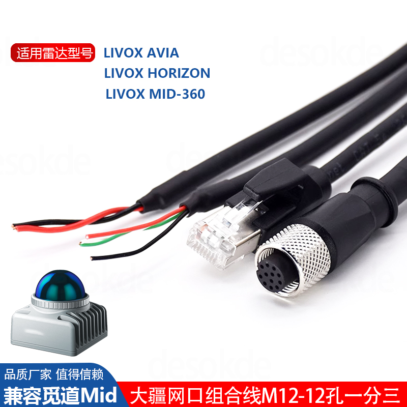 兼容大疆MID-360觅道3D激光雷达数据线Livox AviaM12一分三电源线