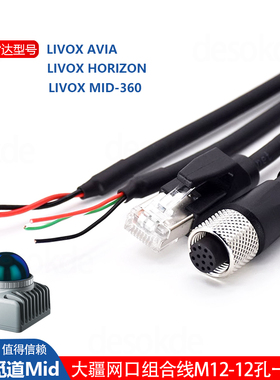 兼容大疆MID-360觅道3D激光雷达数据线Livox AviaM12一分三电源线