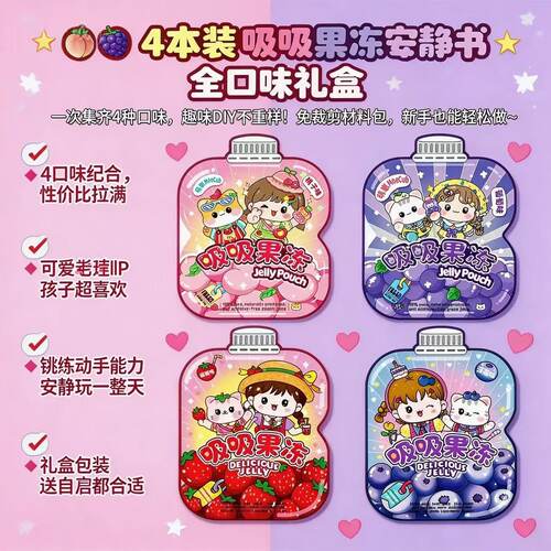2026新款萌崽光栅卡蜜桃果冻吸吸乐安静书免裁剪儿童DIY益智玩具