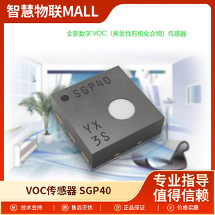 瑞士数字TVOC挥发性有机气体监测传感器SGP40原装进口仅0.85m