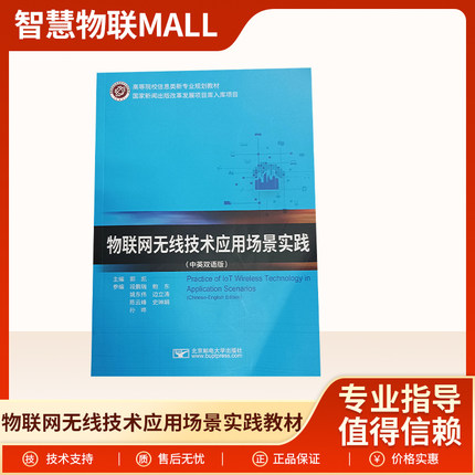 传感器及模块配套物联网无线技术应用场景实践（中英双语版）教材
