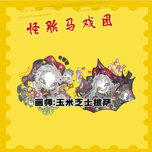 怪胎马戏团 pierrot吧唧玉米芝士同人周边原创人立牌钥匙扣挂件