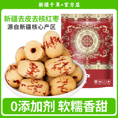 新疆若羌灰枣新货特产去皮红枣去核大枣煮粥煲汤软糯香甜健康零食