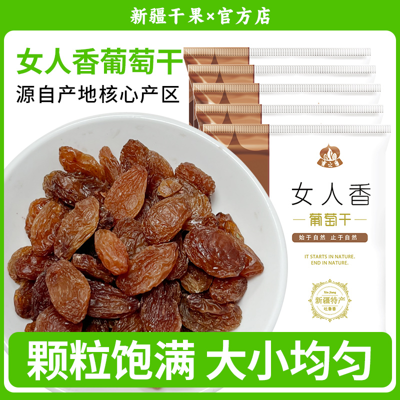 新疆特产吐鲁番女人香和田红玫瑰500g葡萄干零食2件包邮