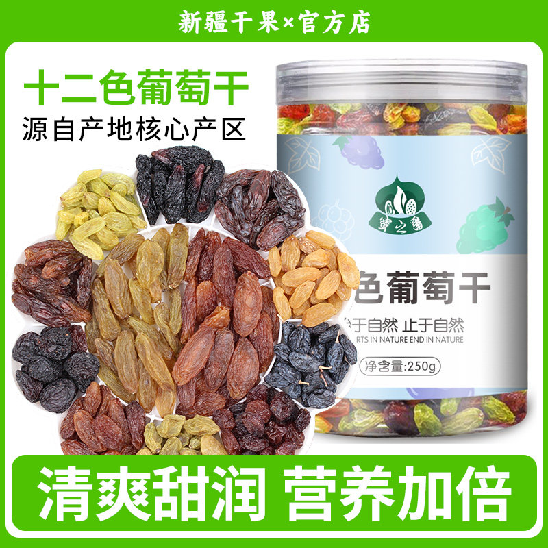 白胡子12色葡萄干新疆特产500g吐鲁番零食葡萄干黑加仑