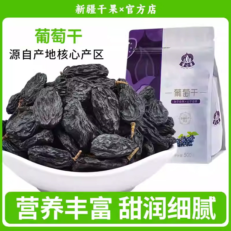蜜之番非黑加仑葡萄干 新疆大黑500g 吐鲁番特产黑提子干250g*2