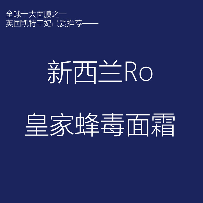 新西兰英国凯特王妃最爱推荐全球十大面膜之一Ro皇家蜂毒面霜