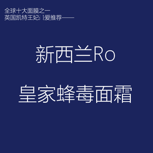 新西兰英国凯特王妃最爱推荐全球十大面膜之一Ro皇家蜂毒面霜
