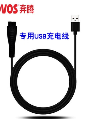 奔腾电工PW830/831电动剃须刀USB充电线电源线通用配件PQ8300