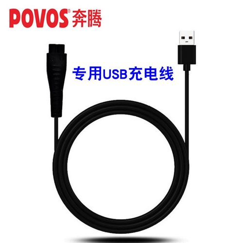 奔腾剃须刀充电线电源线