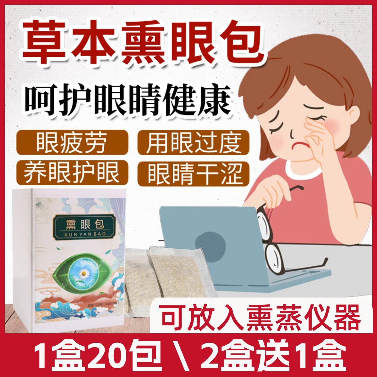 熏眼包决明子菊花眼部熏蒸包眼罩热敷包缓解干眼涩疲劳明目草本