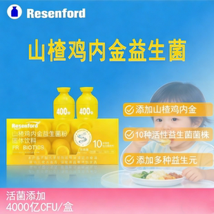 【山楂鸡内金益生菌】resenford活性消化即食乳酸菌