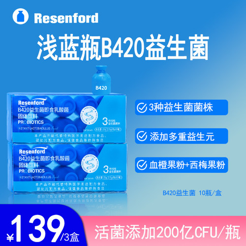 【瘦子菌B420益生菌】resenford早B晚S活性活性即食乳酸菌冻干粉