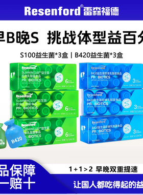 早B晚S】resenford益生菌B420益生菌成人数字体重管理即食乳酸菌