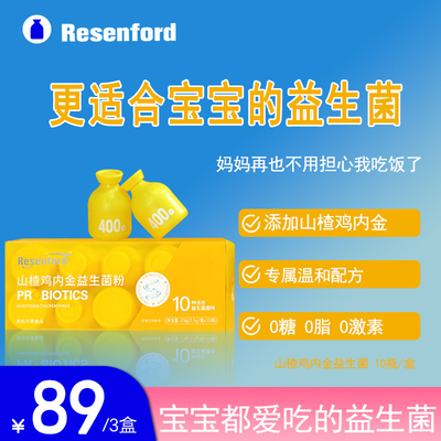 Resenford宝宝爱吃山楂鸡内金