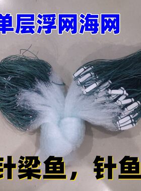 海用单层浮网加粗丝梁针鱼小针鱼