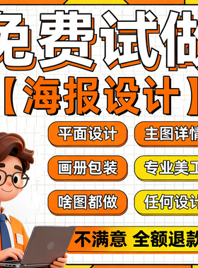 平面广告海报设计制作图片美工包月主详情页包装宣传单ps做图设计