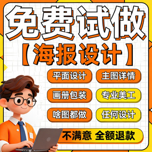 平面广告海报设计制作图片美工包月主详情页包装宣传单ps做图设计