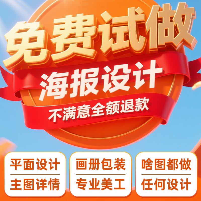 平面广告海报设计制作图片美工包月主详情页包装宣传单ps做图设计