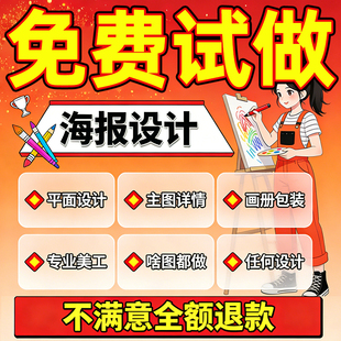 平面广告海报设计制作图片美工包月主详情页包装宣传单ps做图设计