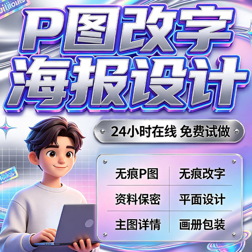 专业海报设计p图批图无痕P图片处理ps做图改pdf字去水印广告美工
