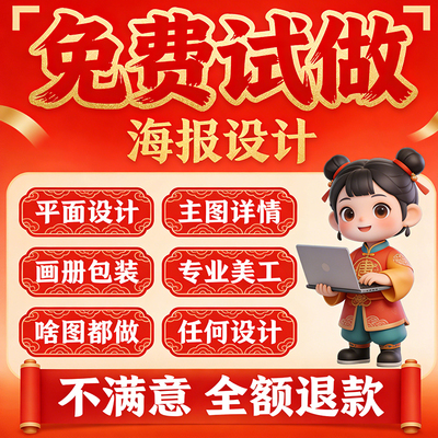 平面广告海报设计制作图片美工包月主详情页包装宣传单ps做图设计