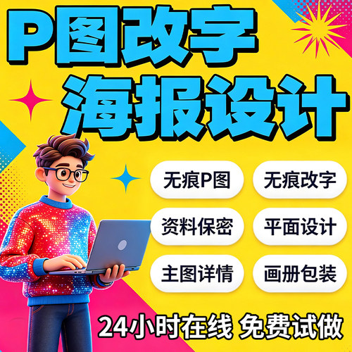 专业海报设计p图批图无痕P图片处理ps做图改pdf字去水印广告美工