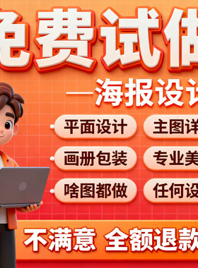 平面广告海报设计制作图片美工包月主详情页包装宣传单ps做图设计