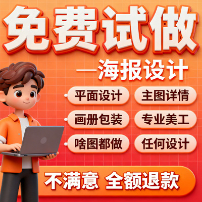 平面广告海报设计制作图片美工包月主详情页包装宣传单ps做图设计