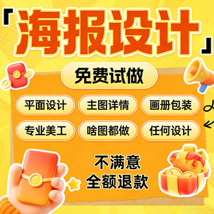 平面广告海报设计制作图片美工包月主详情页包装宣传单ps做图设计