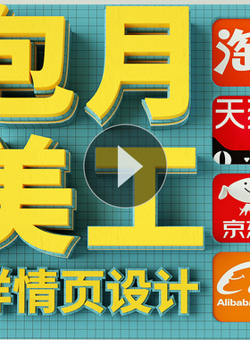 平面广告设计详情页设计宝贝描述首页详情图片画册设计美工包月