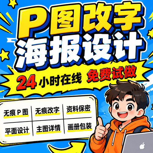 专业海报设计p图批图无痕P图片处理ps做图改pdf字去水印广告美工