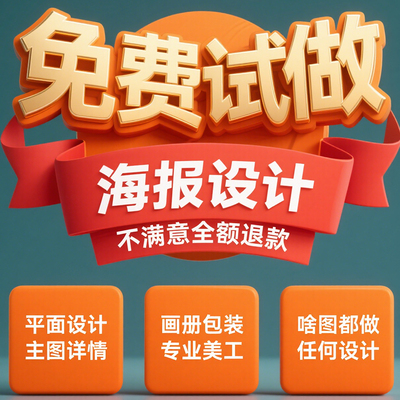 平面广告海报设计制作图片美工包月主详情页包装宣传单ps做图设计