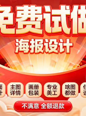 平面广告海报设计制作图片美工包月主详情页包装宣传单ps做图设计