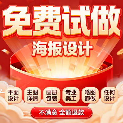 平面广告海报设计制作图片美工包月主详情页包装宣传单ps做图设计
