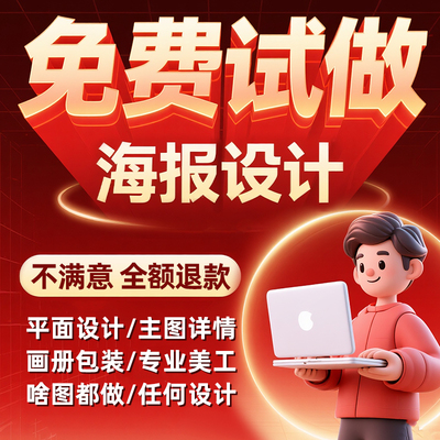 平面广告海报设计制作图片美工包月主详情页包装宣传单ps做图设计