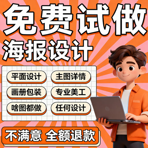 平面广告海报设计制作图片美工包月主详情页包装宣传单ps做图设计