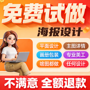 平面广告海报设计制作图片美工包月主详情页包装宣传单ps做图设计