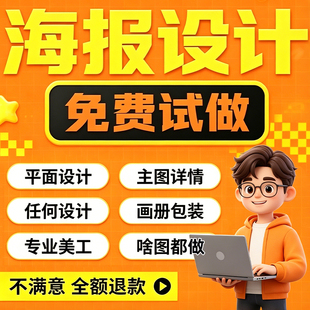 平面广告海报设计制作图片美工包月主详情页包装宣传单ps做图设计
