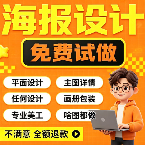平面广告海报设计制作图片美工包月主详情页包装宣传单ps做图设计