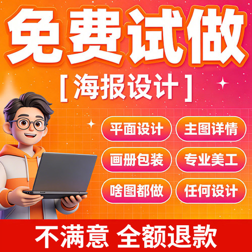 平面广告海报设计制作图片美工包月主详情页包装宣传单ps做图设计