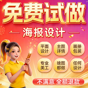 平面广告海报设计制作图片美工包月主详情页包装宣传单ps做图设计