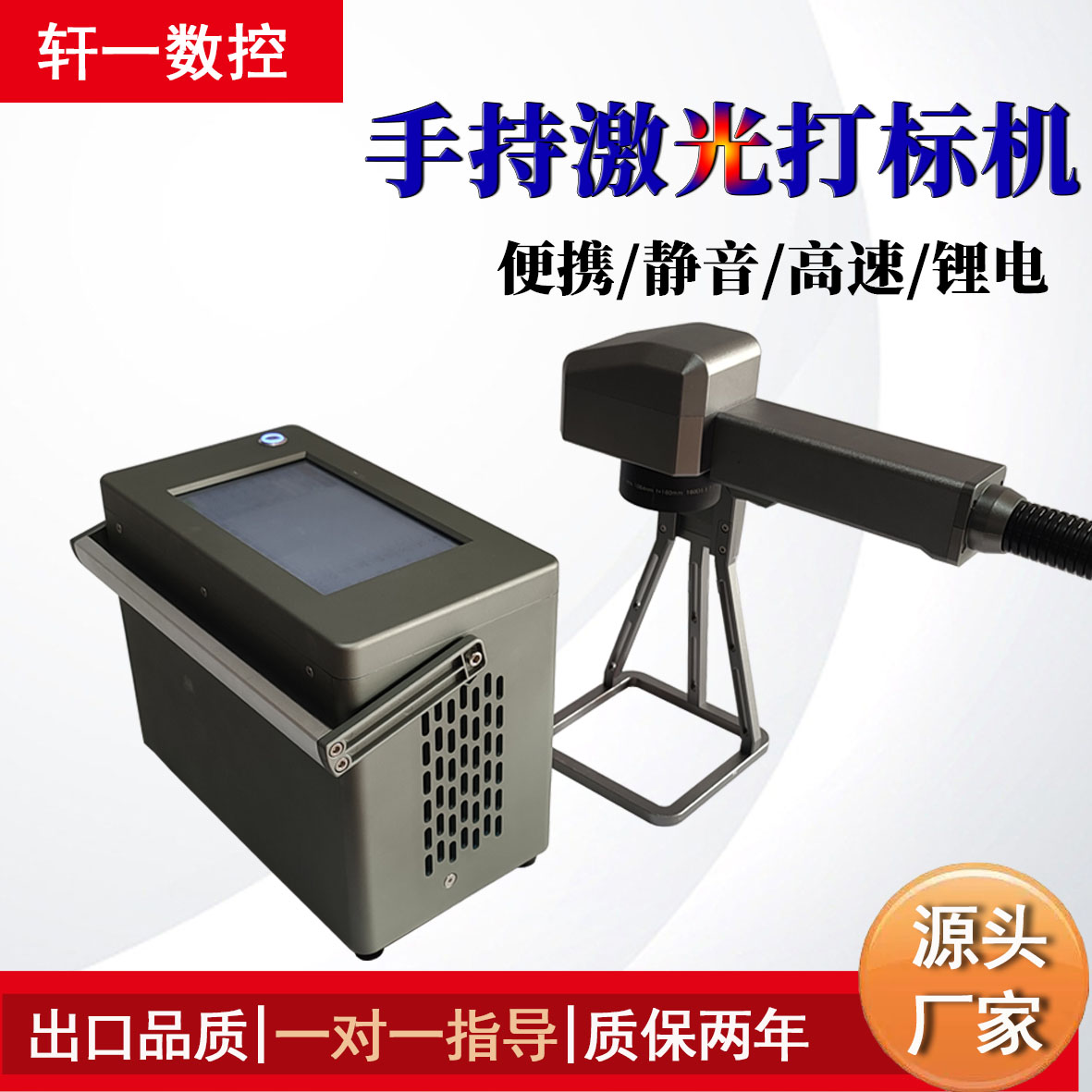 轩一手持式激光打标机