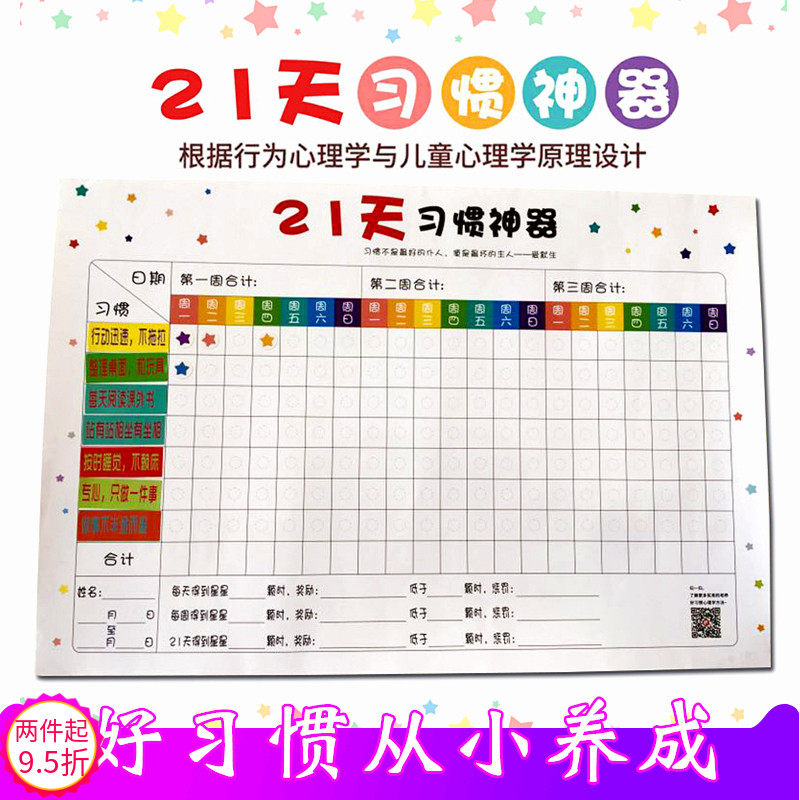 21天习惯神器儿童自律成长表宝宝好习惯养成计划表孩子变乖包邮