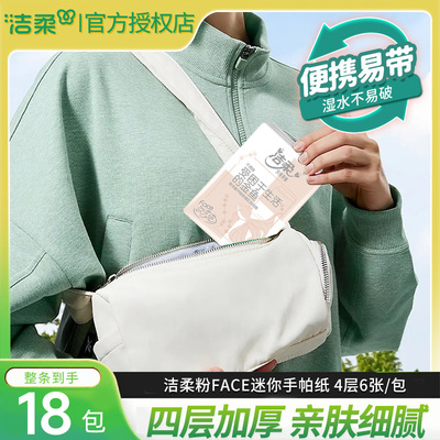 洁柔手帕纸粉face小包纸巾卫生纸自然无香抽纸面巾纸4层餐巾纸巾