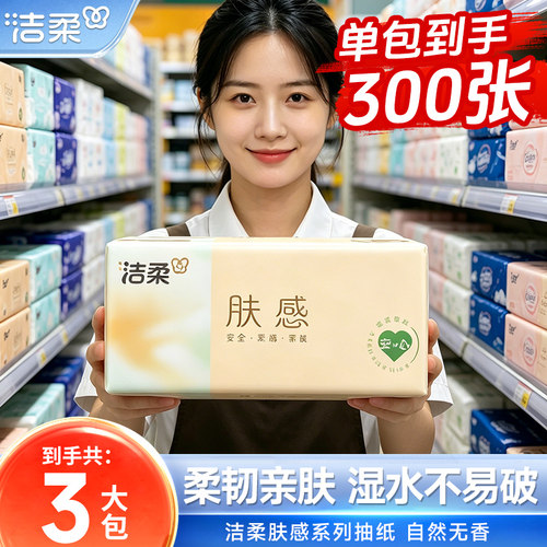 洁柔肤感抽纸3大包1整箱实惠装面纸巾家用餐巾纸卫生纸厕所擦手纸